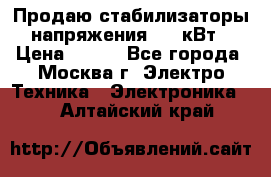 Продаю стабилизаторы напряжения 0,5 кВт › Цена ­ 900 - Все города, Москва г. Электро-Техника » Электроника   . Алтайский край